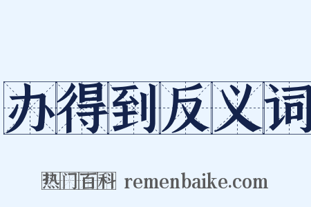 办得到反义词是什么意思的图片